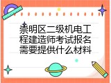 崇明区二级机电工程建造师考试报名需要提供什么材料