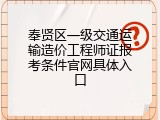 奉贤区一级交通运输造价工程师证报考条件官网具体入口