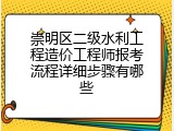 崇明区二级水利工程造价工程师报考流程详细步骤有哪些