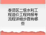 奉贤区二级水利工程造价工程师报考流程详细步骤有哪些