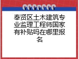 奉贤区土木建筑专业监理工程师国家有补贴吗在哪里报名