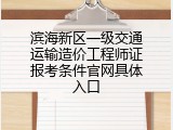 滨海新区一级交通运输造价工程师证报考条件官网具体入口