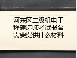 河东区二级机电工程建造师考试报名需要提供什么材料