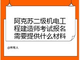阿克苏二级机电工程建造师考试报名需要提供什么材料