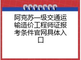 阿克苏一级交通运输造价工程师证报考条件官网具体入口