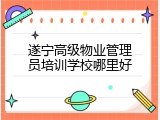 遂宁高级物业管理员培训学校哪里好