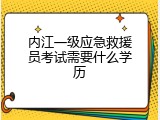 内江一级应急救援员考试需要什么学历