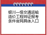 银川一级交通运输造价工程师证报考条件官网具体入口