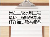 崇左二级水利工程造价工程师报考流程详细步骤有哪些