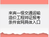 来宾一级交通运输造价工程师证报考条件官网具体入口