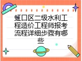 虹口区二级水利工程造价工程师报考流程详细步骤有哪些