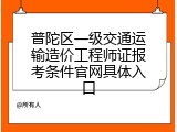 普陀区一级交通运输造价工程师证报考条件官网具体入口