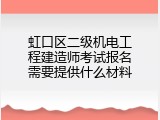 虹口区二级机电工程建造师考试报名需要提供什么材料