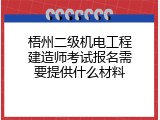 梧州二级机电工程建造师考试报名需要提供什么材料