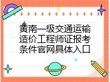 黄南一级交通运输造价工程师证报考条件官网具体入口