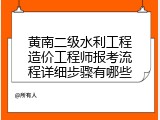 黄南二级水利工程造价工程师报考流程详细步骤有哪些