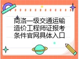 商洛一级交通运输造价工程师证报考条件官网具体入口