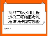 商洛二级水利工程造价工程师报考流程详细步骤有哪些