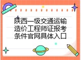 陕西一级交通运输造价工程师证报考条件官网具体入口