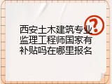 西安土木建筑专业监理工程师国家有补贴吗在哪里报名