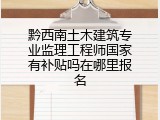 黔西南土木建筑专业监理工程师国家有补贴吗在哪里报名