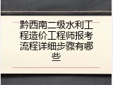 黔西南二级水利工程造价工程师报考流程详细步骤有哪些
