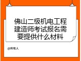 佛山二级机电工程建造师考试报名需要提供什么材料