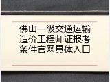 佛山一级交通运输造价工程师证报考条件官网具体入口