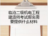 临沧二级机电工程建造师考试报名需要提供什么材料