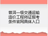 普洱一级交通运输造价工程师证报考条件官网具体入口