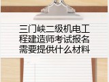 三门峡二级机电工程建造师考试报名需要提供什么材料