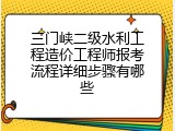 三门峡二级水利工程造价工程师报考流程详细步骤有哪些