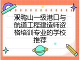 双鸭山一级港口与航道工程建造师资格培训专业的学校推荐