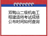 双鸭山二级机电工程建造师考试成绩公布时间如何查询