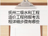 抚州二级水利工程造价工程师报考流程详细步骤有哪些