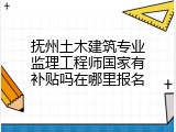 抚州土木建筑专业监理工程师国家有补贴吗在哪里报名