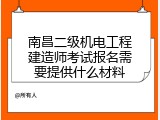 南昌二级机电工程建造师考试报名需要提供什么材料