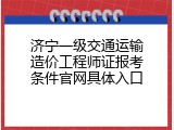 济宁一级交通运输造价工程师证报考条件官网具体入口