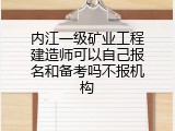 内江一级矿业工程建造师可以自己报名和备考吗不报机构