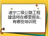 遂宁二级公路工程建造师在哪里报名，有哪些培训班