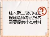 佳木斯二级机电工程建造师考试报名需要提供什么材料