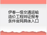 伊春一级交通运输造价工程师证报考条件官网具体入口