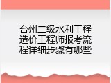 台州二级水利工程造价工程师报考流程详细步骤有哪些