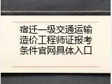宿迁一级交通运输造价工程师证报考条件官网具体入口