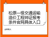 松原一级交通运输造价工程师证报考条件官网具体入口