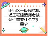 闵行区一级民航机场工程建造师考试条件需要什么学历要求