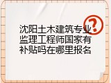 沈阳土木建筑专业监理工程师国家有补贴吗在哪里报名