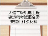 大连二级机电工程建造师考试报名需要提供什么材料