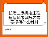 长治二级机电工程建造师考试报名需要提供什么材料