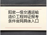 阳泉一级交通运输造价工程师证报考条件官网具体入口